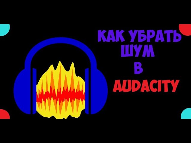 ПОЛЕЗНЫЙКРАТКИЙ ГАЙД КАК УБРАТЬ ШУМ В ПРОГРАМЕ AUDACITY!