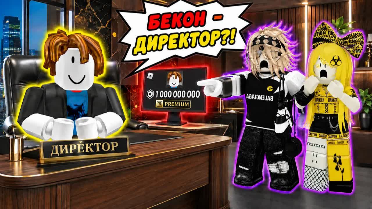 Все считали меня НИЩИМ БЕКОНОМ но я - ДИРЕКТОР ROBLOX роблокс  Roblox историиВерунчик
