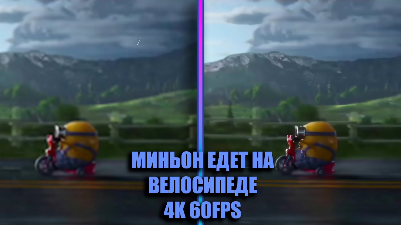 МИНЬОН ЕДЕТ НА ВЕЛОСИПЕДЕ 4K 60FPS