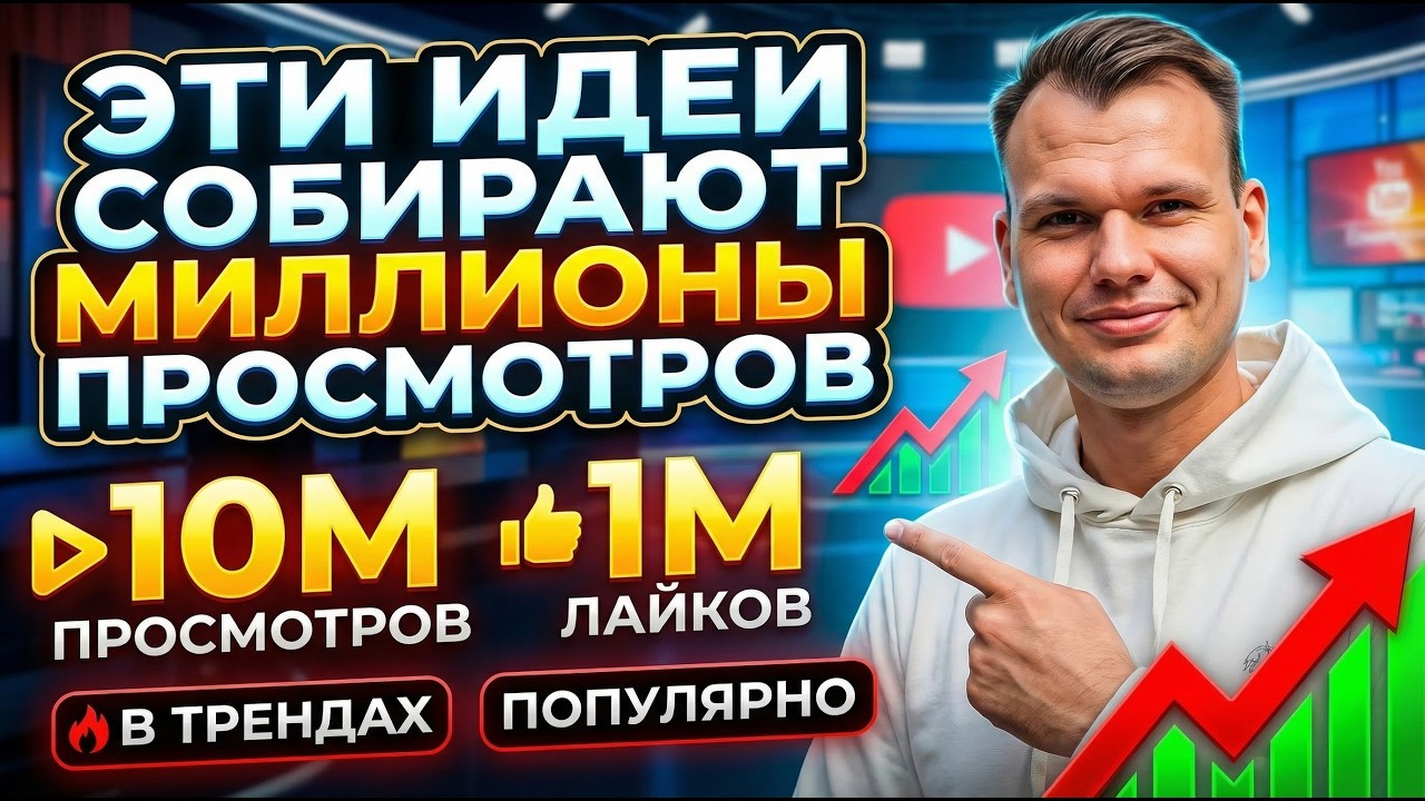 КАК ЭКСПЕРТУ НАХОДИТЬ ТЕМЫ ДЛЯ ВИДЕО КОТОРЫЕ БУДУТ СОБИРАТЬ ПРОСМОТРЫ. МАСТЕР КЛАСС