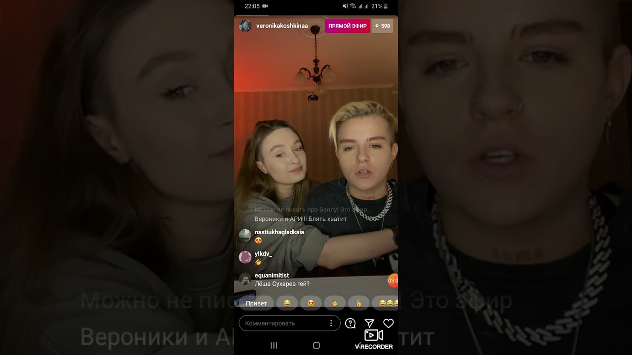 Прямой эфир Вероники и Арины 2 часть 