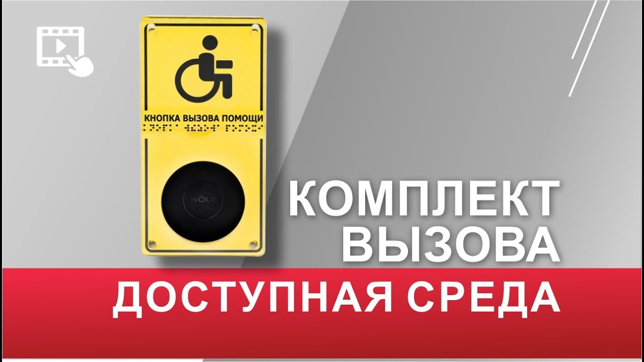 Беспроводной комплект вызова 