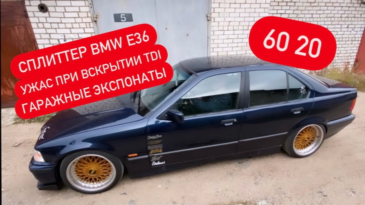 Сплиттер Bmw e36  кошмар внутри 1.9TDI