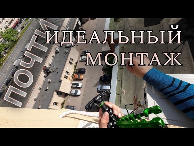 Идеальный монтаж кондиционера. Почти.