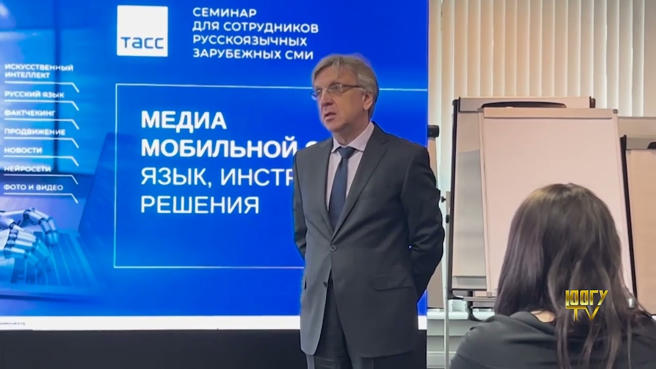 Сотрудник ЮОГУ Антон Гассиев на семинаре для русскоязычных зарубежных СМИ в ТАСС