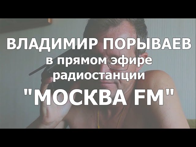 В.Порываев в прямом эфире радиостанции МОСКВА FM