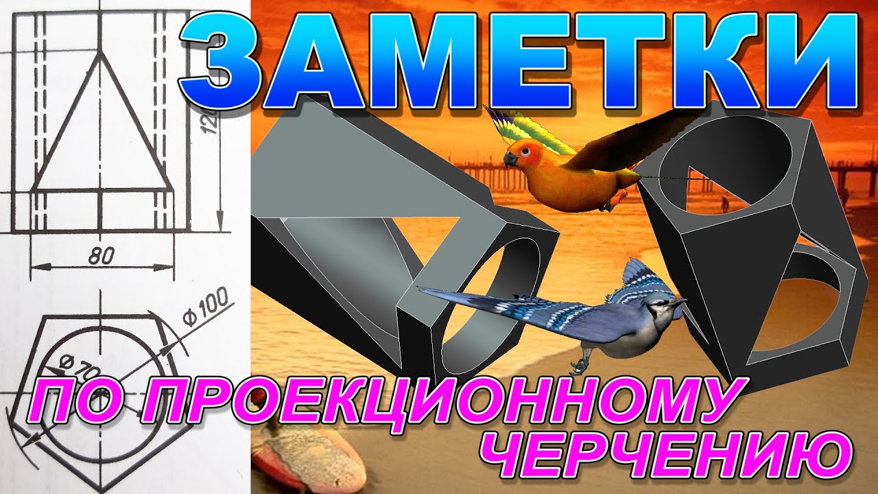 ТРИ ПРОЕКЦИИ ПЯТИГРАННОЙ ПРИЗМЫ С ВЫРЕЗАМИ СЛОЖНОЙ ФОРМЫ. ЗАМЕТКИ ПО ПРОЕКЦИОННОМУ ЧЕРЧЕНИЮ