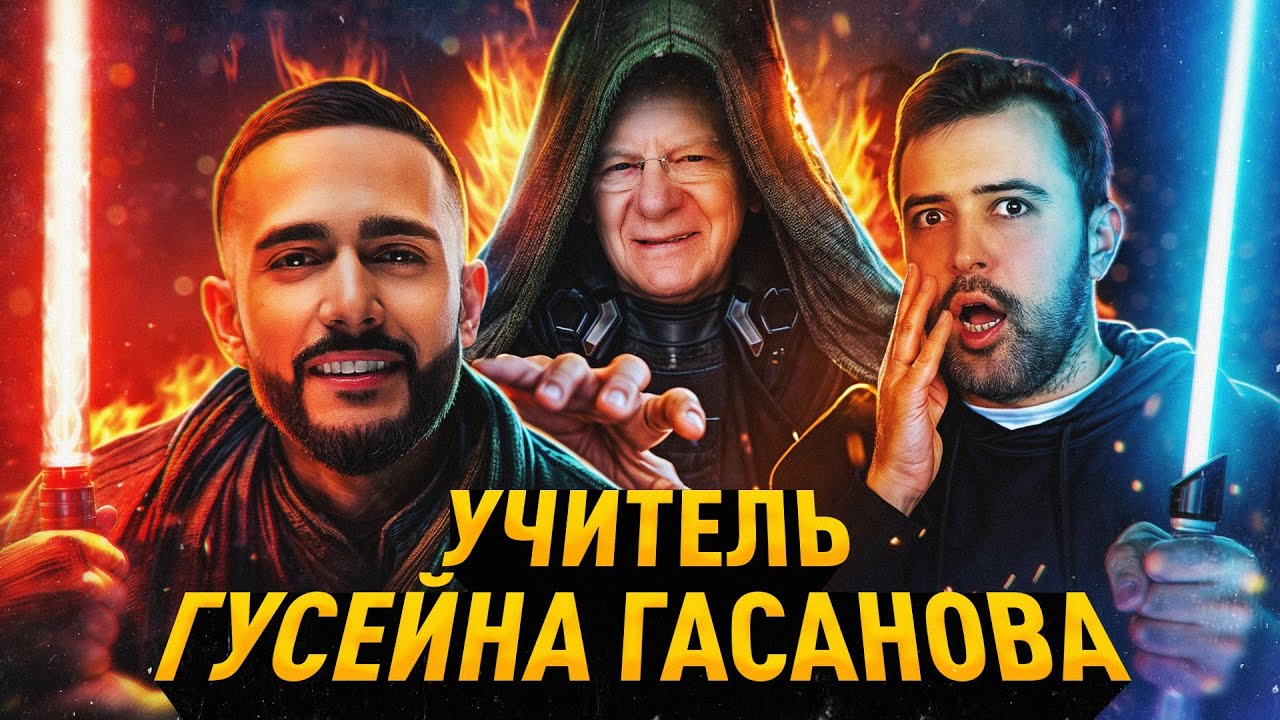 УЧИТЕЛЬ ГУСЕЙНА ГАСАНОВА  БОБ ПРОКТОР и его ЗАКОН ВСЕЛЕННОЙ