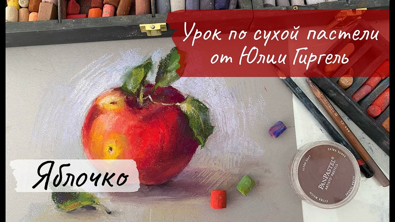Рисуем сухой пастелью Яблоко. Видеоурок по сухой пастели