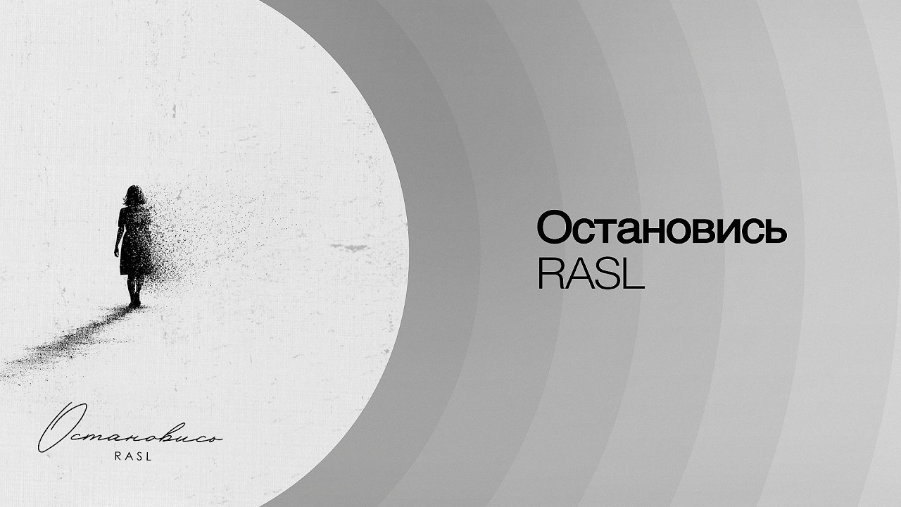 RASL  Остановись Lyric Video  Премьера 2026