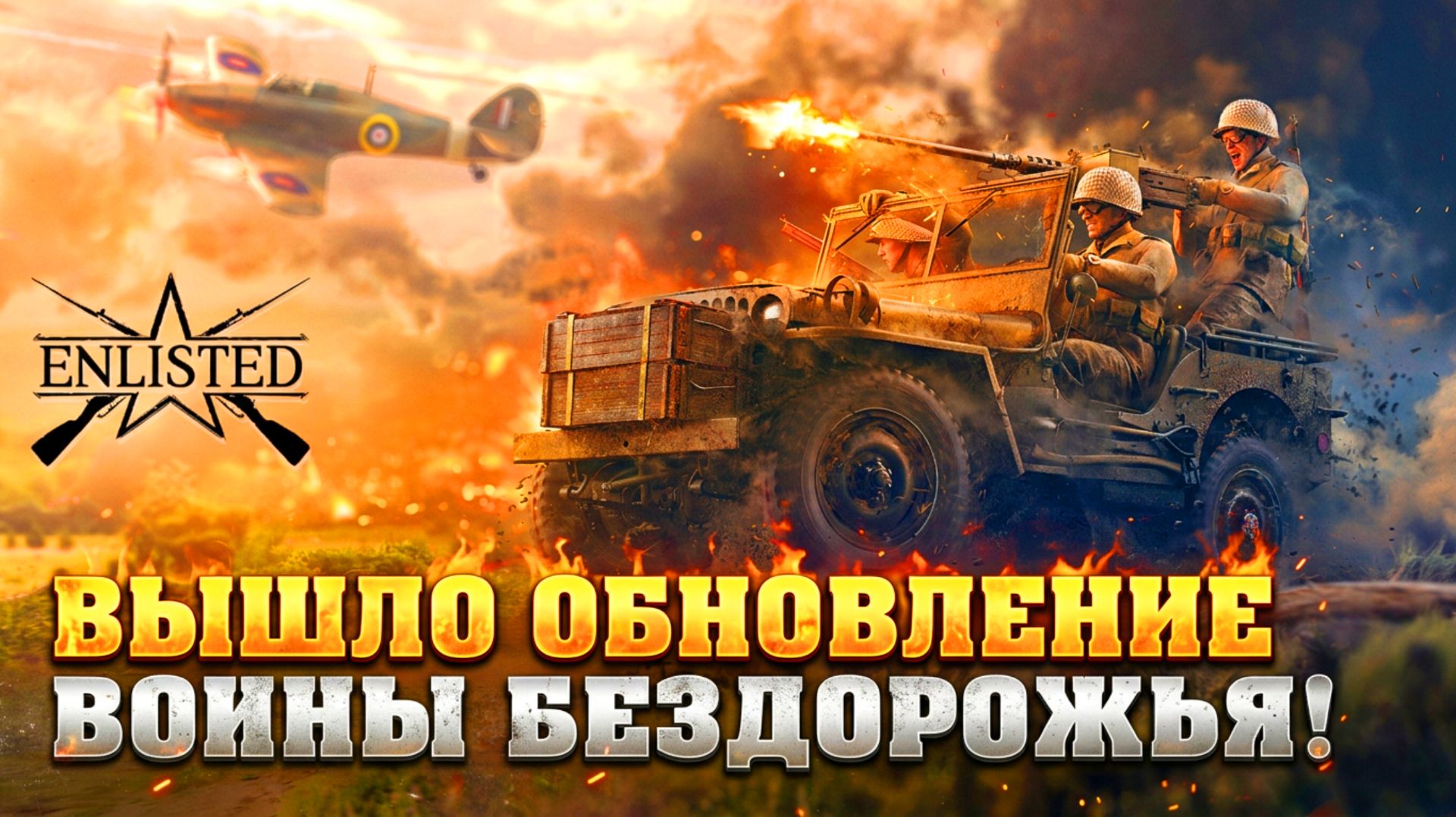 👑 Обновление «Воины бездорожья» ВЫШЛО! | Enlisted ⚔️