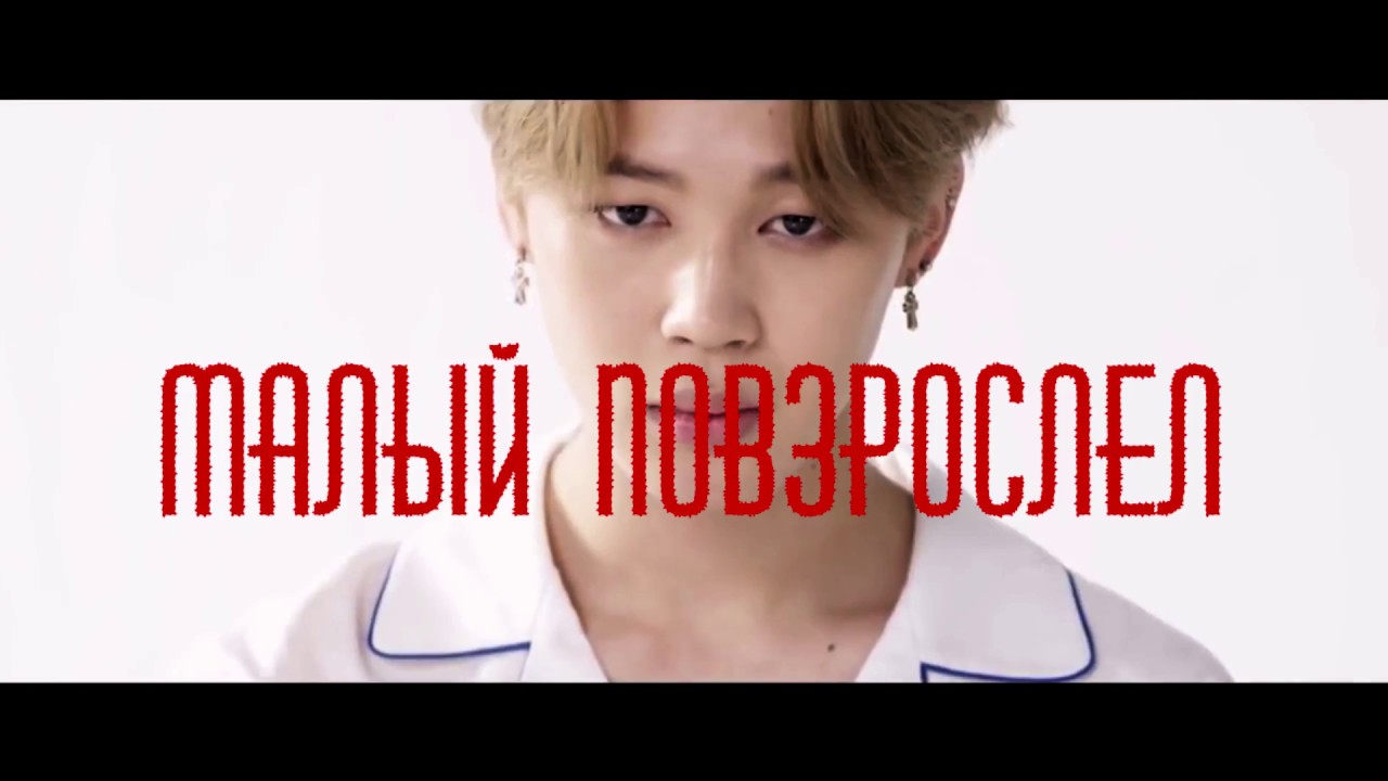 Чимин | Малый повзрослел