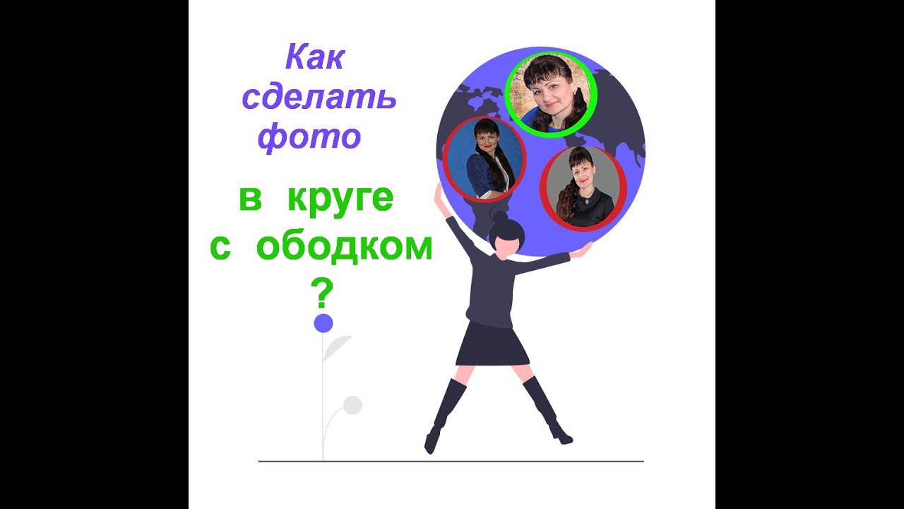Как сделать круглое ФОТО с ободком