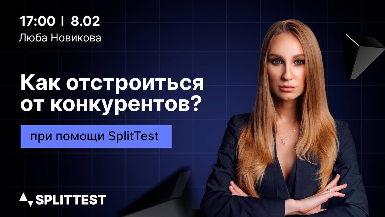 Выбор главного фото - методика  Люба Новикова  SplitTest