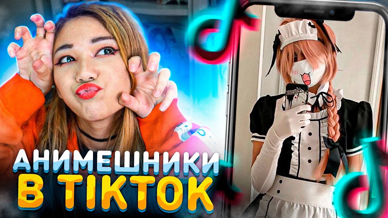 ЧТО ТВОРЯТ АНИМЕШНИЦЫ В TIK TOK!? / Тик Ток 2021!