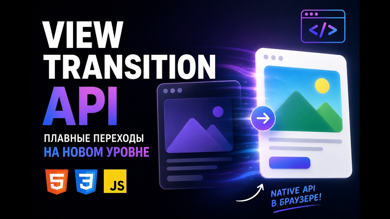 Анимация переходов между страницами без фреймворков и библиотек. View Transition API