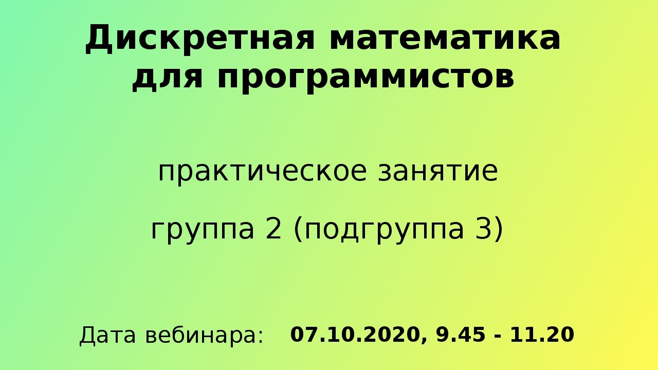 Дискретная математика для программистов, ПЗ, гр 2, п.гр 3, 07.10.20, 9.45