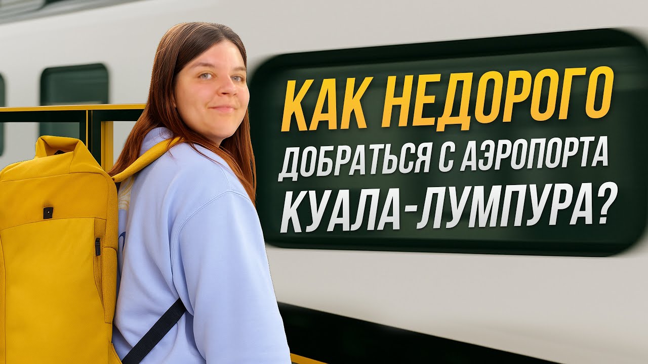 Как недорого добраться с аэропорта Куала Лумпура