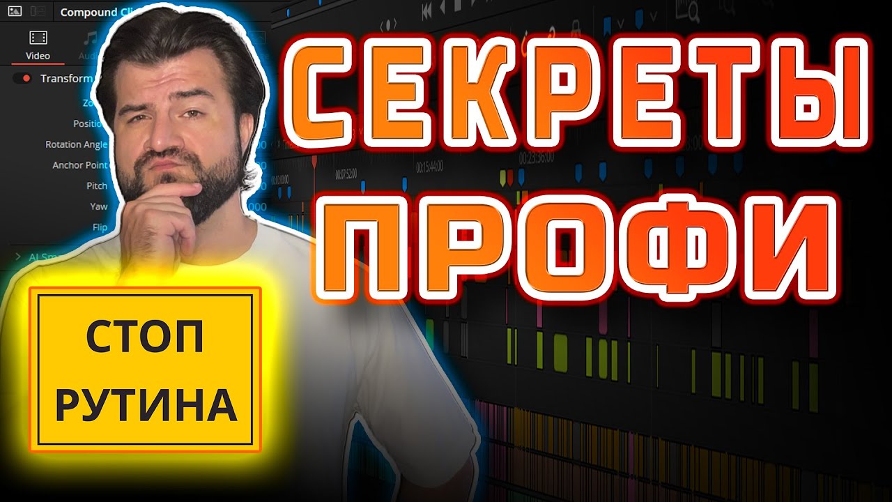 Что эксперты скрывают от тебя в монтаже видео? DaVinciResolve видеомонтаж