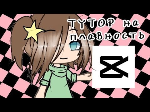 Тутор на плавность за минутутуториал капкут гачалайф