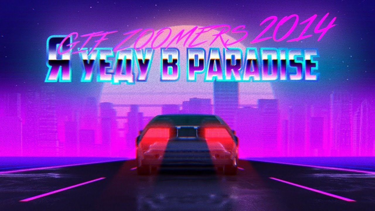 gif зумеры 2014 - я уеду в paradise
