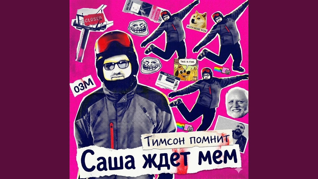 Саша ждет Мем