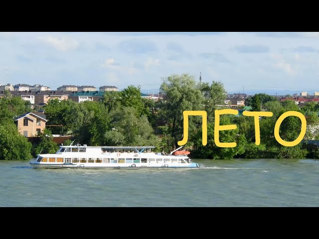 пароход на реке - Кубань на Кубани у Краснодара