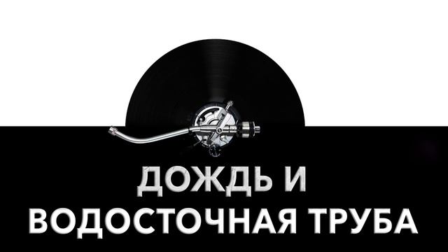 Дождь и водосточная труба  - звук текущей по стоку воды и шум бегущего дождевого потока 