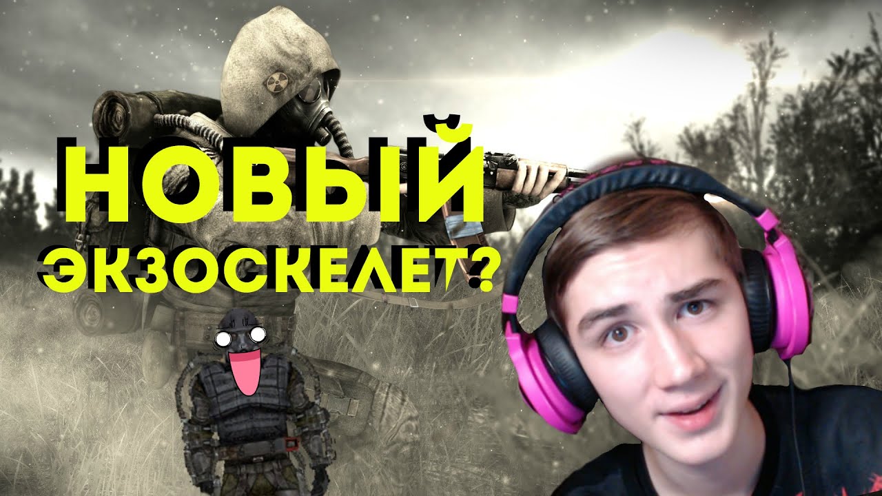 HighLightОНовый Экзоскелет.