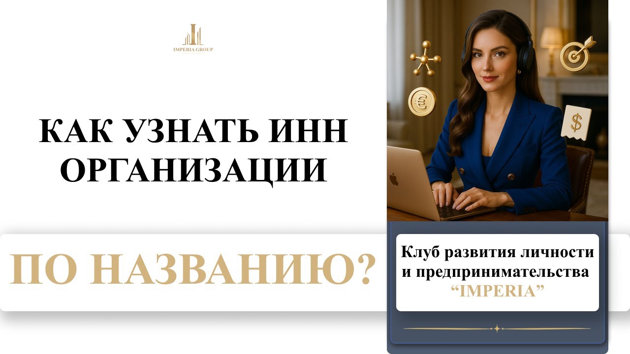 Как узнать ИНН организации по ее названию.