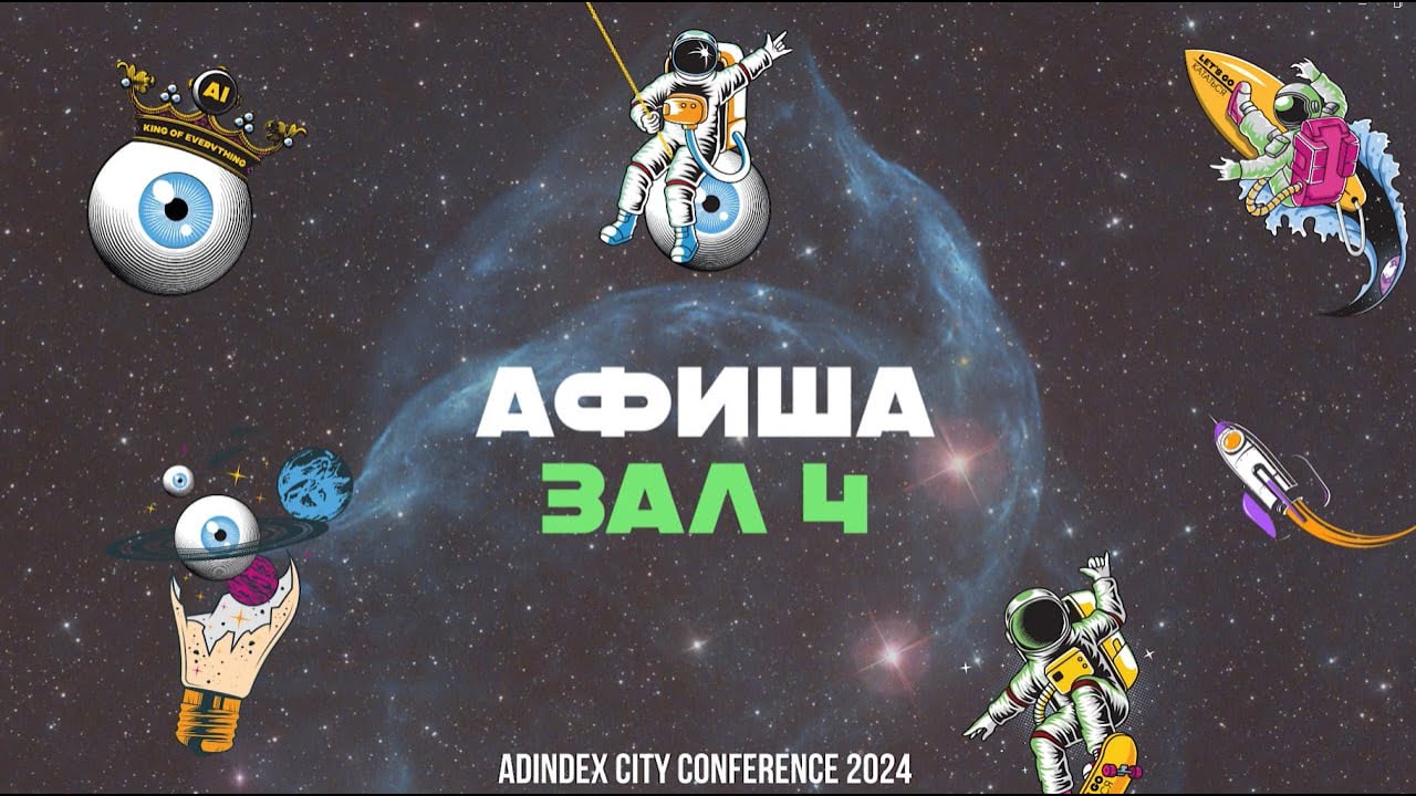 Программа четвертого зала AdIndex City Conference в рубрике «Афиша»