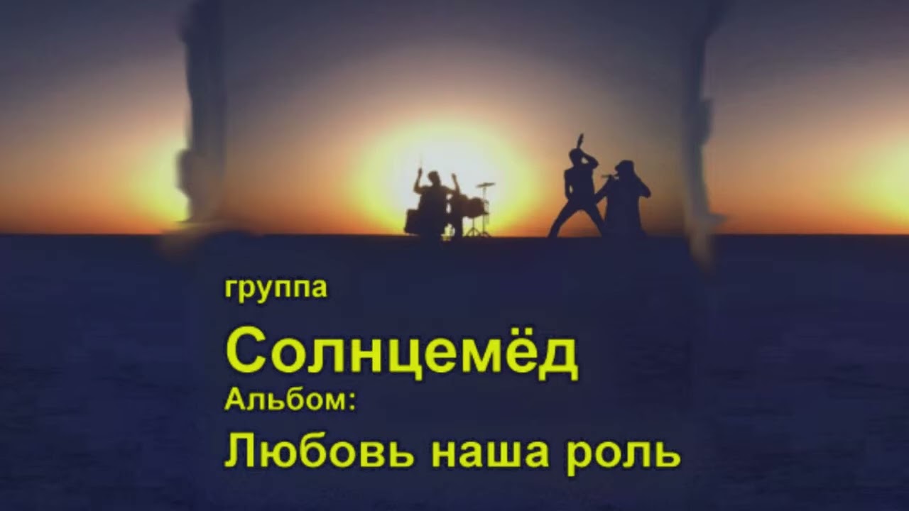 Солнемёд Откроем небесный пароль