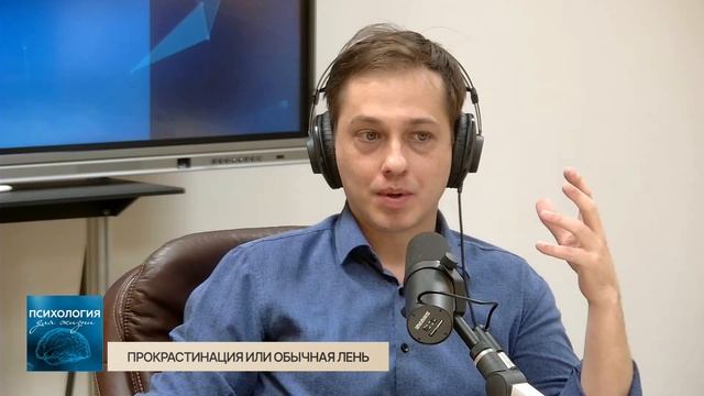 Психология для жизни. Прокрастинация или обычная лень