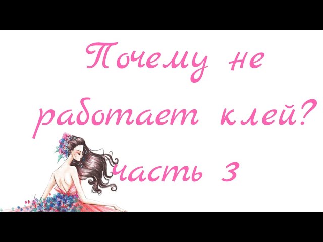 Как пользоваться клеем. Наращивание ресниц
