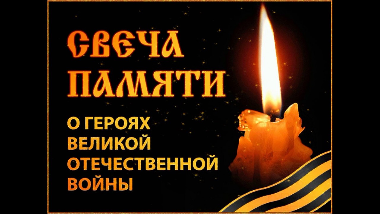 свеча памяти