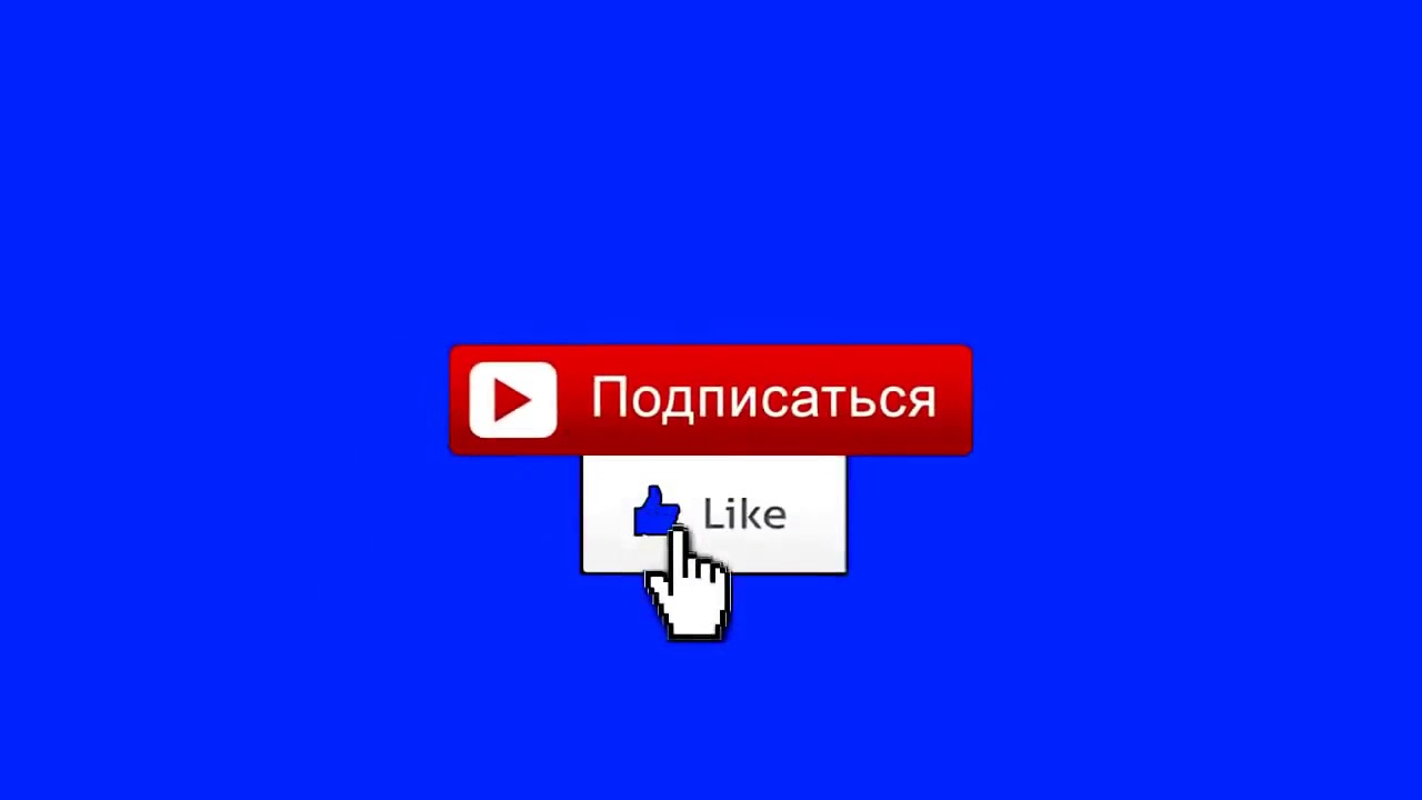 ФУТАЖ Подпишись поставь Лайк