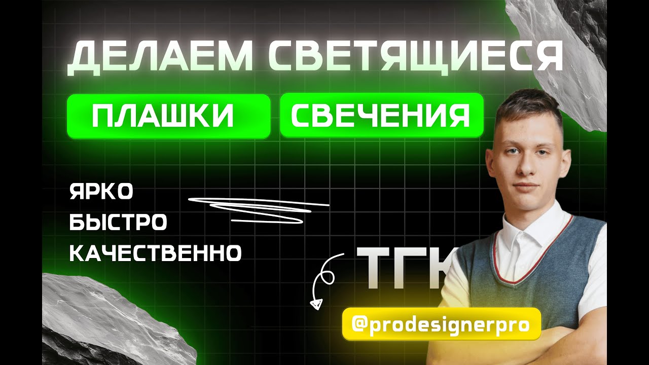 Создаём СВЕТЯЩИЕСЯ плашки и объекты