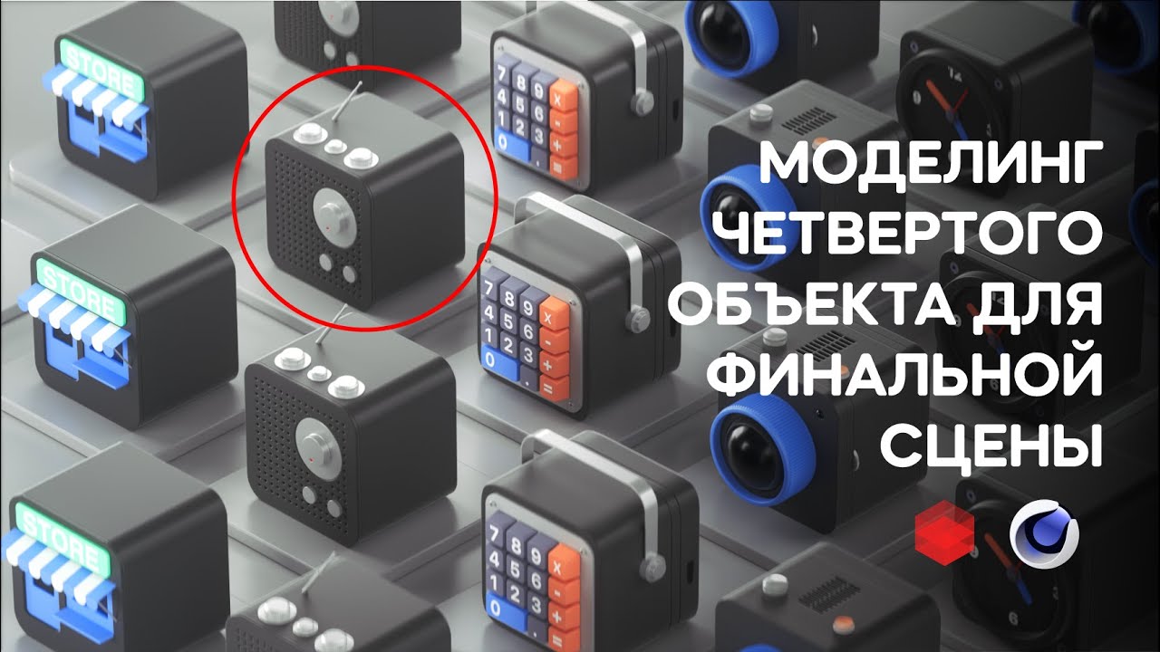 Tutorial Cinema 4D. Моделирование объекта - радио