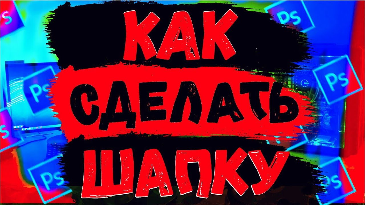 КАК СДЕЛАТЬ КРУТУЮ ШАПКУ В PHOTOSHOP ПРОСТАЯ ШАПКА НА ПК