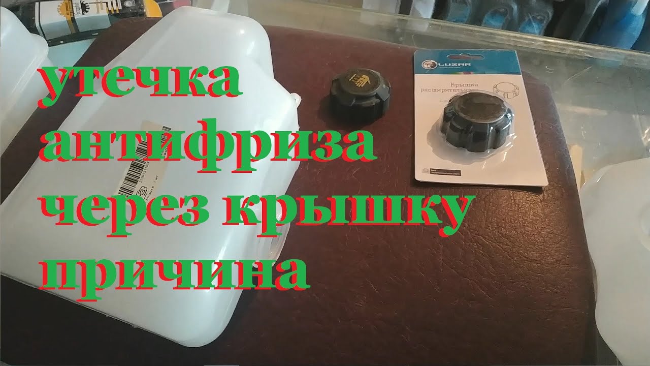 Утечка антифриза через крышку одна из причин