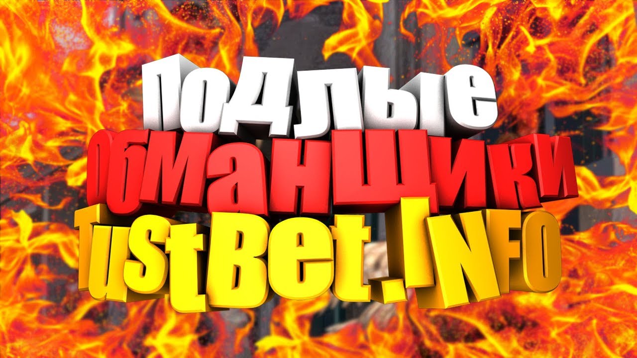 TRUSTBET.INFO Возвращение TrustBet ОЧЕРЕДНОЙ РАЗВОД.КИНУЛИ НА БАБКИ!