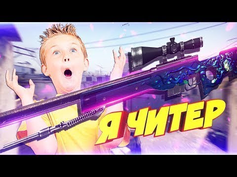 ШКОЛЬНИК ПРОИГРАЛ АВП МЕДУЗА В КС ГО ! Я ЧИТЕР  ТРОЛЛИНГ В CS GO
