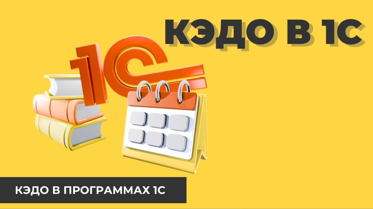 Кадровый Электронный Документооборот в 1С КЭДО