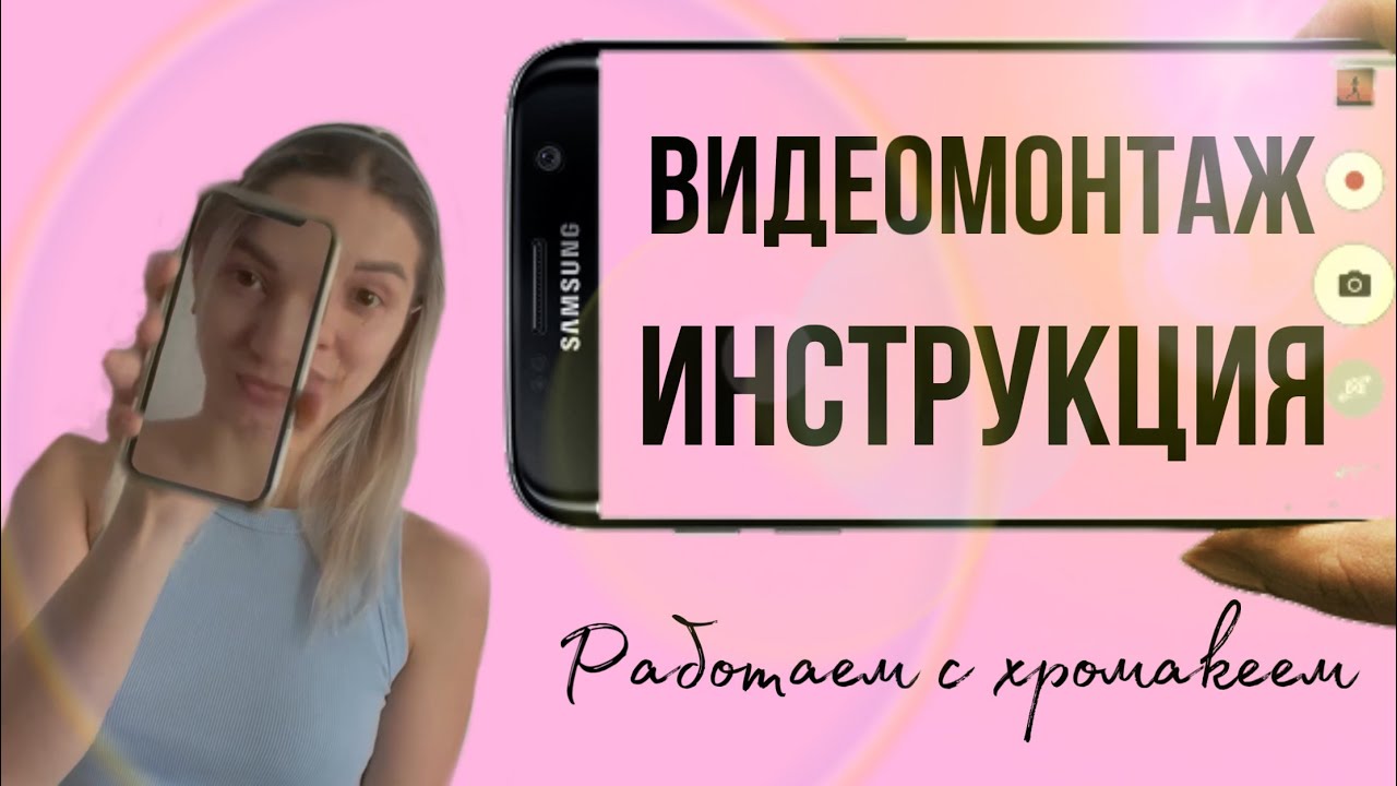 Видеомонтаж инструкция Хромакей