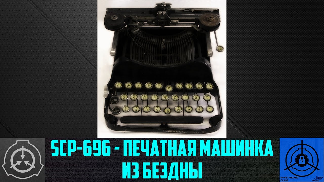 SCP-696 - Печатная машинка из Бездны СТАРАЯ ОЗВУЧКА