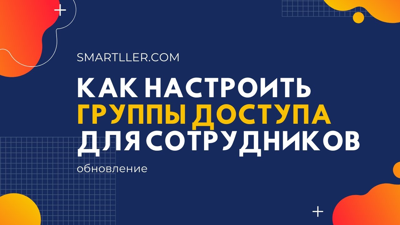 Как настроить группы доступа для сотрудников в онлайн-школе на Smartller