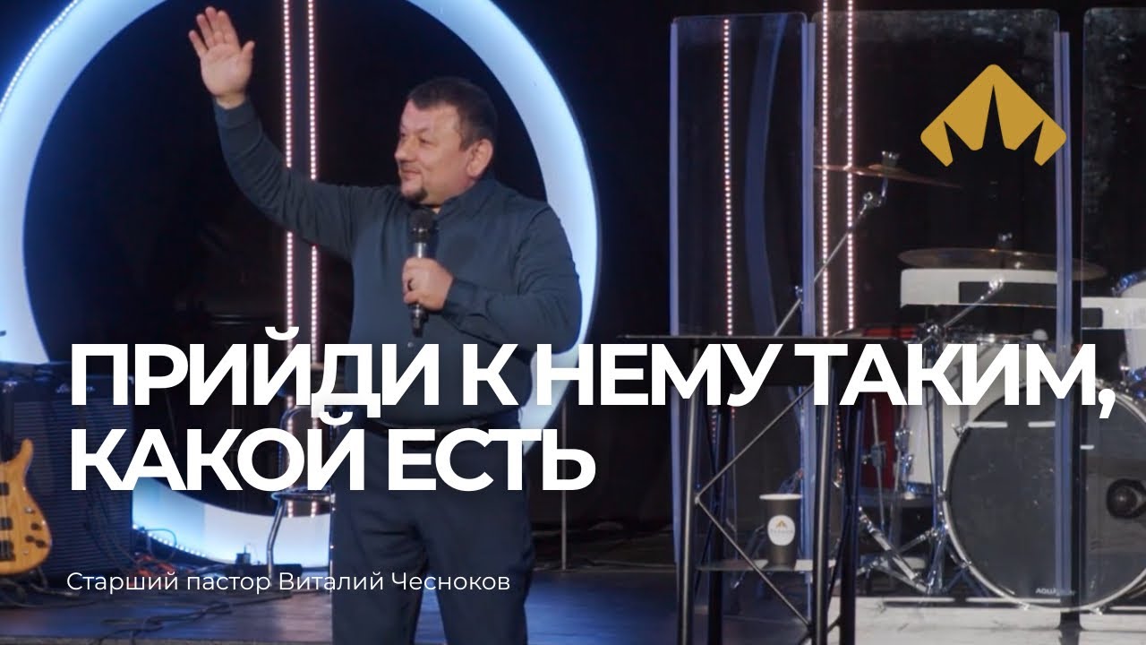 Прийди к Нему таким как есть  Рождественский марафон  Виталий Чесноков  Exodus Church