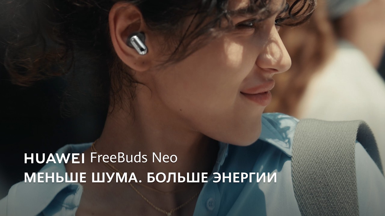 HUAWEI FreeBuds Neo  Меньше шума. Больше энергии