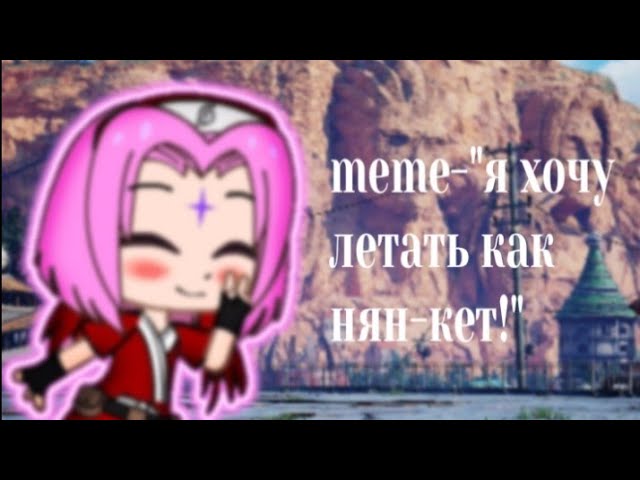 meme-я хочу летать как нян-кет Gacha club by- Sakura chaN