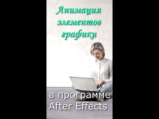 Анимация элементов графики в АЕ